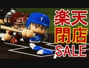 【パワプロ2020】#8 ポイント334倍！？楽天閉店セールだ！！【最強二刀流マイライフ・ゆっくり実況】