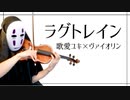 【歌愛ユキ×ヴァイオリン】ラグトレインを息苦しいなか弾いてみた【稲葉曇/Lagtrain violin cover】