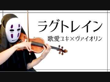 【歌愛ユキ×ヴァイオリン】ラグトレインを息苦しいなか弾いてみた【稲葉曇/Lagtrain violin cover】