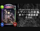 【シャドバ】　新カードパック＜レヴィ―ルの旋風＞カード確認　その4【ゆっくり雑談】