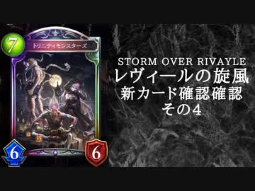 【シャドバ】　新カードパック＜レヴィ―ルの旋風＞カード確認　その4【ゆっくり雑談】