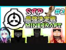 【SCP最強決定戦】最強のSCPは誰だ!?SCPの最強を決める戦いが今始まる!!#2 #SCP #SCPMOD 【マインクラフト MOD】