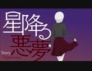 【ボーカロイドオリジナル】星降る悪夢 / umc.【鏡音リン】