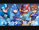 ロックマンX DiVE「ボイス集」初期～パンドラ
