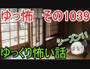 【怪談】ゆっくり怖い話・ゆっ怖1039【ゆっくり】