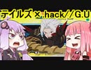 【テイルズオブザレイズ】まさかの.hack//G.Uコラボですって･･･！？【VOICEROID実況プレイ】