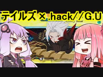 【テイルズオブザレイズ】まさかの.hack//G.Uコラボですって･･･！？【VOICEROID実況プレイ】
