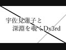 【第16回うっかり卓ゲ祭り】宇佐見蓮子と深淵を覗くDx3rd トレーラー