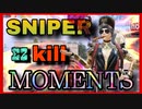【PUBG MOBILE】すないぱーキル集｜SNIPER KILL MOMENTS｜