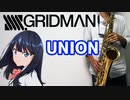テナーサックスで「UNION」(SSSS.GRIDMAN)を吹いてみた