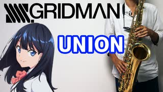 テナーサックスで「UNION」(SSSS.GRIDMAN)を吹いてみた