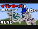 【マイクラ】#END 薔薇の香りがする密室からの脱出【マリンローズは溺れない】