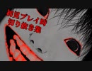 【恐怖の森】初見プレイ時 切り抜き集