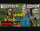 最近のマクガイヤー 2020年9月号 会員限定