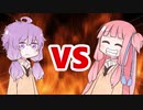 茜ちゃんVSゆかりさん