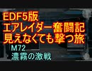 【地球防衛軍５】エアレイダー奮闘記　フォボスの恐ろしさを知る旅　M７２【実況】