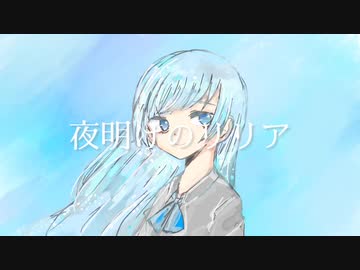 【初音ミク】夜明けのリリア【オリジナル】