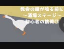 【のんびり実況】ガチョウ【PART32】
