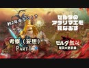 ゼルダのアタリマエを見直す ～厄災の黙示録～【Part1】