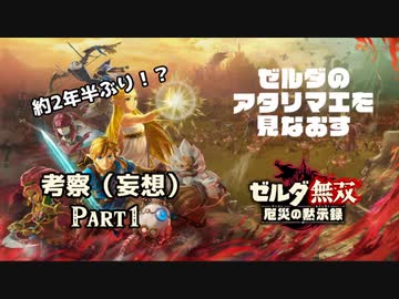 ゼルダのアタリマエを見直す ～厄災の黙示録～【Part1】