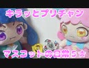 キラッとプリチャン～おすぬいマスコットの日常５★～