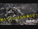 【バトオペ2】機動戦記　バトオペの旗のもとにcase４