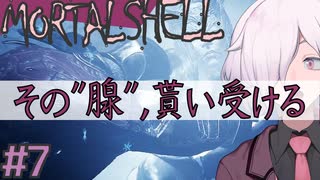 【MortalShell】#7 ターサス ――その"腺"、もらった【ソウルライクアクション】