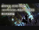 週刊NEX ZERO 特別編～コロナだろうと、本店オタク座談会（東日本縦断編）～