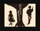 【コラボ】おおかみは赤ずきんに恋をした【夢羽×ピシカ】