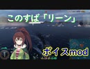 【WoWS】ボイスmod紹介。このすば「リーン」 cv:花守みゆり