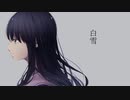 白雪 ／ flower