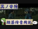 【ゆっくり実況】脳筋侍奮闘記【その36】