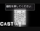 自分自身を見つめなおせるゲーム CAST A【ゲーム実況】