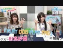 #16_【丸岡和佳奈のゲームでカンパイ♡】（ゲスト：田嶌紗蘭）本編アーカイブ