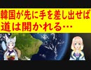 淡い期待を抱く韓国さん・・・。韓国側が先に歩み寄れば道を開くことができる。【世界の〇〇にゅーす】