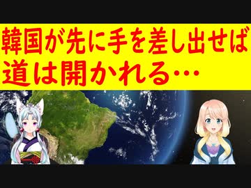 淡い期待を抱く韓国さん・・・。韓国側が先に歩み寄れば道を開くことができる。【世界の〇〇にゅーす】
