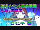 【FGO】BOXイベント事前準備　礼装6枚編成　ロリンチ編【ゆっくり】