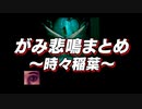 【クロックタワー】がみ悲鳴まとめ～時々稲葉～