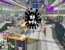 今更買ったスプラトゥーン２を全力で遊ぶぞ！part.10