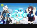 【VOICEROID実況】きりたんとあかりんが行く！まったり新世界#3【クラフトピア】