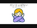 今日のまひるさん 『だいじょばない』