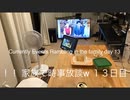家族で時事放談w　13日目　　Current Events Ramblings in the Family　「FNNプライムオンライン」から「ニュース女子」へ