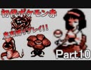 【初代ポケモン赤】超鬼畜縛りで殿堂入りを目指す！！（ポケセン、買い物縛り等）【part10】