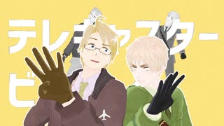 【APヘタリアMMD】味音痴兄弟のテレキャスタービーボーイ