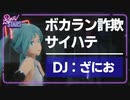 【歌詞付き】"ボカラン詐欺" + "サイハテ" / DJ ざにお （ライブ映像：Hatsune Miku Digital Stars 2020 Online）