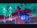 心を癒す、やさしいオルゴール【睡眠用BGM】ノスタルジックな癒し音楽