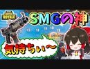 【フォートナイト】神SMGタクサブの復活！！敵さんが気持ちいいくらいい溶けて楽しすぎる！！レガシーやっぱり神モードだね　その489【ゆっくり実況】【Fortnite】