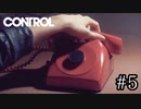 お前の電話、中央にペットボトルキャップ付いてない？【CONTROL】#5