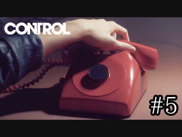お前の電話、中央にペットボトルキャップ付いてない？【CONTROL】#5
