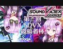 【SDVX】第三回SDVX投稿者杯に殴り込むゆかりさん【ゆかボ特別編】
